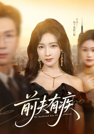 前夫有疾（70集）百度网盘在线看