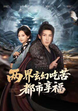 两界玄幻吃苦都市享福（74集）精彩的短剧