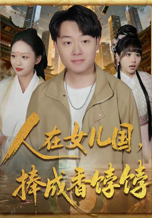 人在女儿国,捧成香饽饽(67集) 人在女儿国,捧成香饽饽(67集)短剧在哪个平台