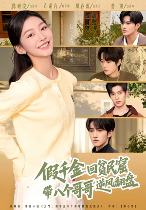 假千金回贫民窟，带八个哥哥逆风翻盘（70集）短剧精彩片段