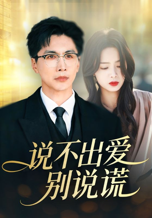 说不出爱别说谎（71集）精彩短剧看全集