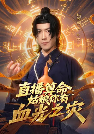 直播算命：姑娘你有血光之灾（68集）在哪里可以全集