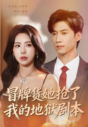 冒牌货她抢了我的地狱剧本（61集）热播短剧排行榜