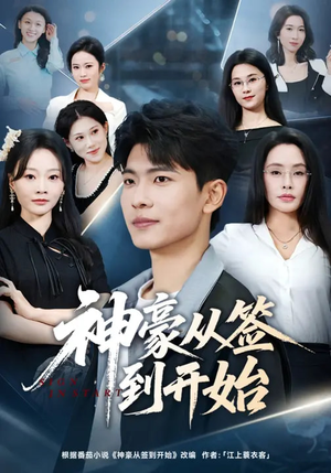 神豪从签到开始(73集) 神豪从签到开始(73集)剧好看短剧推荐