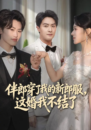 伴郎穿了我的新郎服，这婚我不结了（74集）分享好看短剧