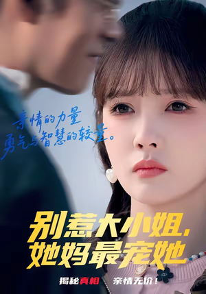 别惹大小姐，她妈最宠她（60集）在线看