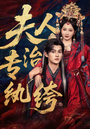 夫人专治纨绔（70集）免费短剧看不停