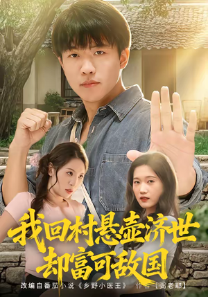 我回村悬壶济世却富可敌国（80集）好看的短剧分享