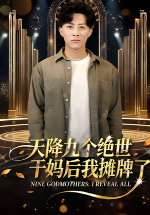 天降九个绝世干妈后我摊牌了（65集）解说