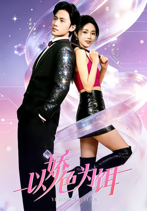 以娇色为饵(80集) 以娇色为饵(80集)最新火爆短剧