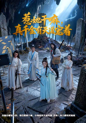 惹她干嘛，真千金有天道宠着（61集）这部短剧太好看