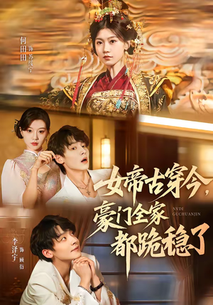 女帝古穿今，豪门全家都跪稳了（60集）热门短剧免费看