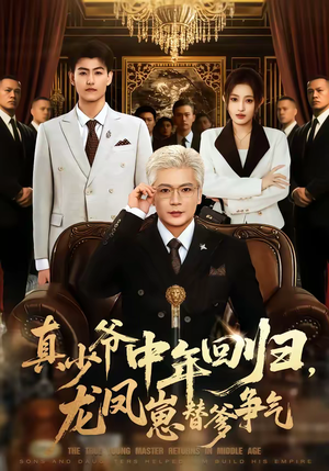 真少爷中年回归，龙凤崽替爹争气（76集）1-102集