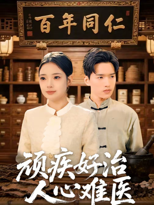 顽疾好治，人心难医（50集）民国短剧推荐