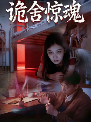 诡舍惊魂（44集）小短剧推荐