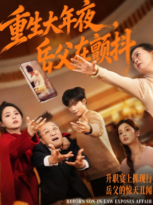 重生大年夜，岳父在颤抖（52集）大结局