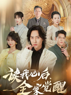 读我心后，全家觉醒（47集）热门短剧追到爽