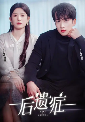 后遗症（77集）热播短剧追不停