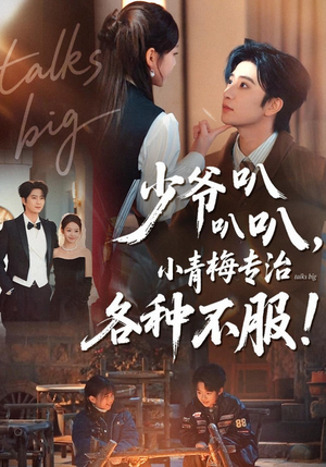 少爷叭叭叭,小青梅专治各种不服(100集) 少爷叭叭叭,小青梅专治各种不服(100集)百度在线观看