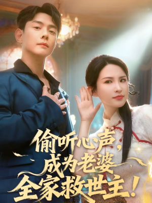 偷听心声，成为老婆全家救世主（60集）哪个短剧网能看