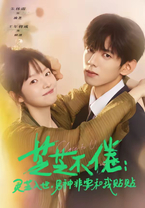 芝芝不倦：灵芝入世，男神非要和我贴贴（70集）这部短剧我爱了