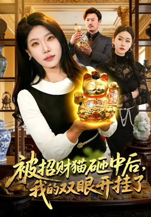 被招财猫砸中后，我的双眼开挂了（101集）在线观看完整版