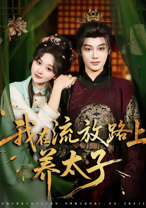 我在流放路上养太子(71集) 我在流放路上养太子(71集)全网独播免费看
