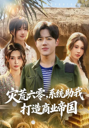 灾荒六零：系统助我打造商业帝国（80集）高分推荐免费看