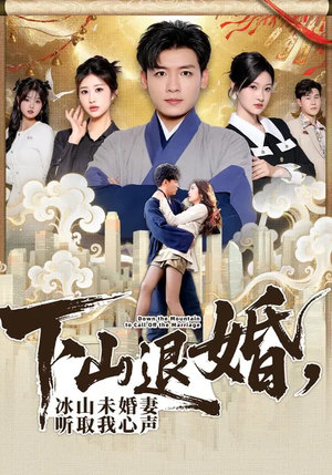 下山退婚，冰山未婚妻听取我心声（90集）短剧推荐来了