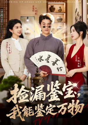 捡漏鉴宝,我能鉴定万物(70集) 捡漏鉴宝,我能鉴定万物(70集)短剧太好看了吧