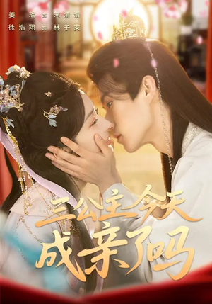 三公主今天成亲了吗(61集) 三公主今天成亲了吗(61集)免费短剧片段