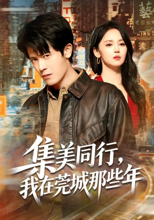 集美同行，我在莞城那些年（81集）免费短剧合集