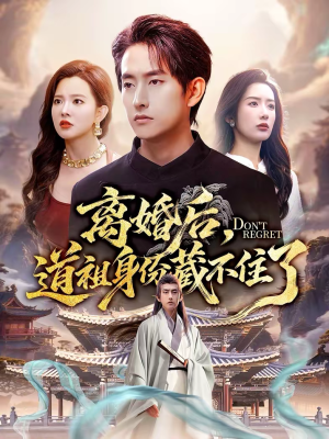 离婚后，道祖身份藏不住了（60集）最火短剧推荐