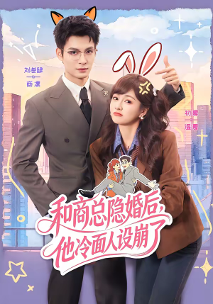 和商总隐婚后，他冷面人设崩了（80集）追短剧太上头了