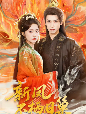 新凤不栖旧巢（62集）短剧全集免费