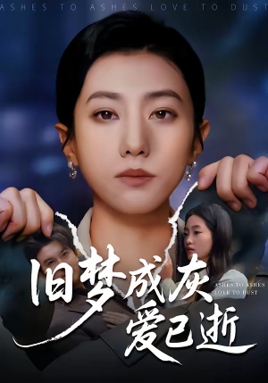旧梦成灰爱已逝（55集）女主谁演的
