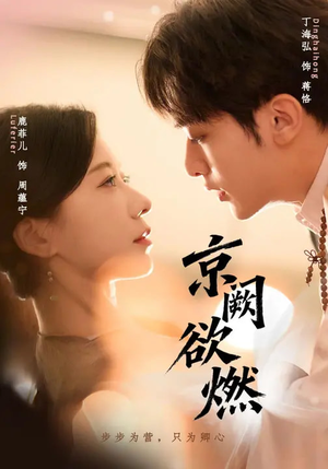 京阙欲燃(59集) 京阙欲燃(59集)好短剧分享