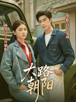 大路朝阳（70集）在哪看