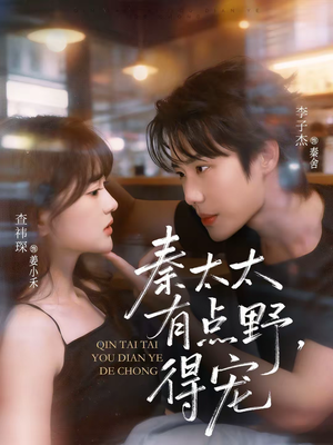 秦太太有点野，得宠（75集）今日短剧分享