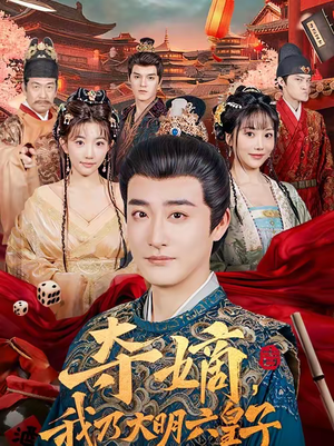 夺嫡，我乃大明六皇子（78集）无需会员轻松看