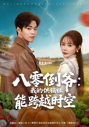 八零倒爷:我的供销社能跨时空(74集) 八零倒爷:我的供销社能跨时空(74集)一共多少集