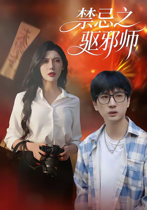 禁忌之驱邪师(36集) 禁忌之驱邪师(36集)好看的短剧电影