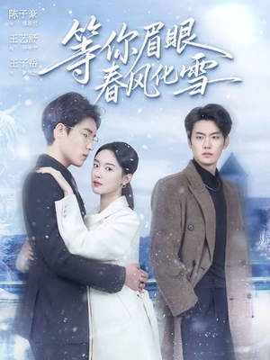 等你眉眼春风化雪（45集）零花钱看整部剧