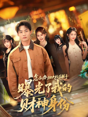 怎么办,四大校花联手曝光了我的财神身份(79集) 怎么办,四大校花联手曝光了我的财神身份(79集)网盘在线观看