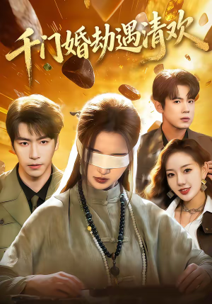 千门婚劫遇清欢（70集）短剧后续更精彩