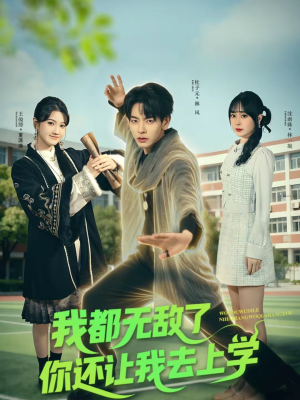 我都无敌了你还让我去上学（75集）短剧推荐更新中