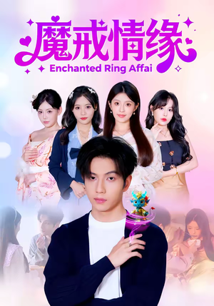 魔戒情缘（63集）精彩短剧来了