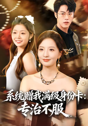 系统赠我满级身份卡：专治不服（61集）海量资源免费看