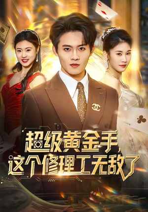 超级黄金手，这个修理工无敌了（86集）短剧太好看