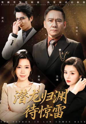 潜龙归渊待惊雷(75集) 潜龙归渊待惊雷(75集)免费短剧资源